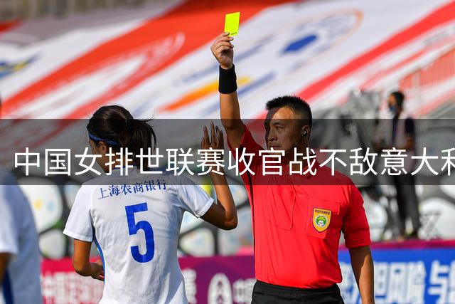 中国女排世联赛收官战不敌意大利 仍创改制后最佳战绩