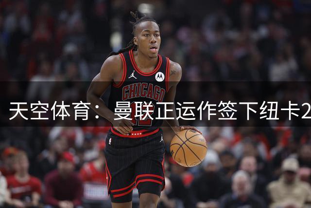 天空体育：曼联正运作签下纽卡21岁后卫霍尔，视为卢克·肖长期替代者