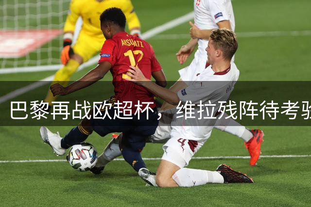 巴黎再战欧超杯，维拉残阵待考验