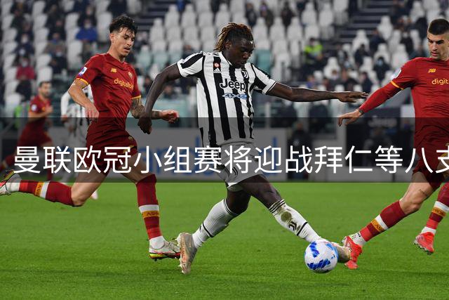 曼联欧冠小组赛将迎战拜仁等八支劲旅