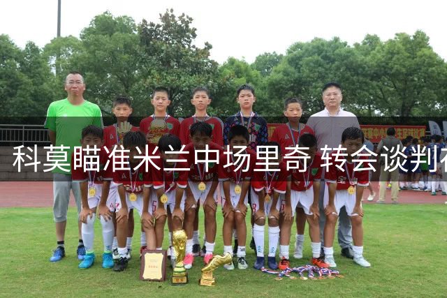科莫瞄准米兰中场里奇 转会谈判存分歧