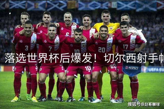 落选世界杯后爆发！切尔西射手帕尔默要用进球证明自己