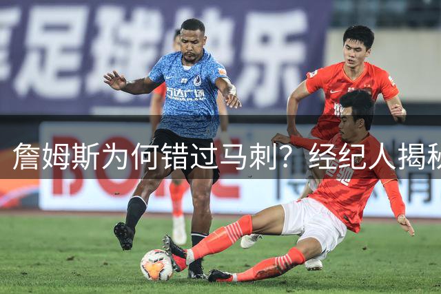 詹姆斯为何错过马刺？经纪人揭秘冠军球队选择内幕