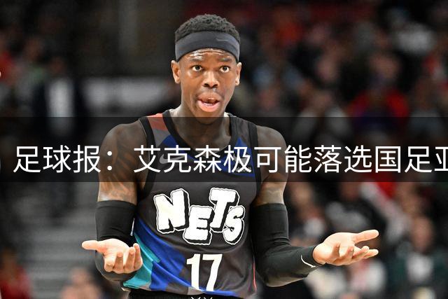 足球报：艾克森极可能落选国足亚洲杯阵容