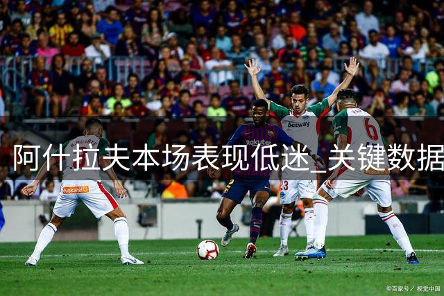 阿什拉夫本场表现低迷 关键数据难言理想