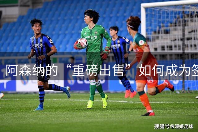 阿森纳的“重磅出售”如何成为签下阿尔瓦雷斯的终极钥匙？
