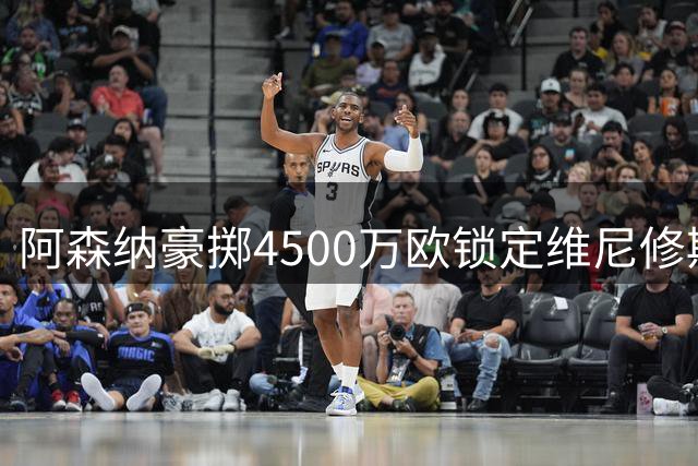 阿森纳豪掷4500万欧锁定维尼修斯 枪手球迷狂欢创转会专家点赞纪录