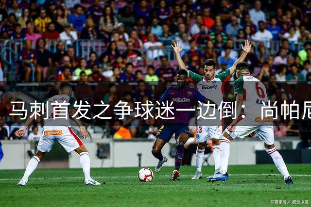马刺首发之争球迷一边倒：尚帕尼该留，哈里斯去带第二阵容