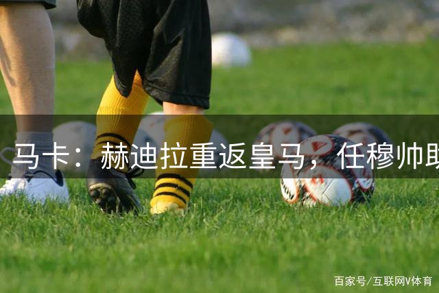 马卡：赫迪拉重返皇马，任穆帅助手