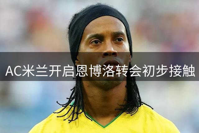 AC米兰开启恩博洛转会初步接触